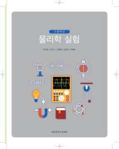 고등학교 물리학 실험 교과서