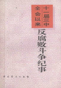 十一届三中全会以来反腐败斗争纪事 (丁岚等编写；十一届三中全会以来反腐败斗争纪事编写组编, Ben shu bian xie zu etc.) (Z-Library)