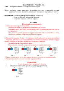Лабораторна з електромагнітної індукції: Експеримент та аналіз
