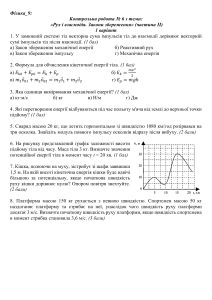 Контрольна робота з фізики 9 клас: Рух і закони збереження
