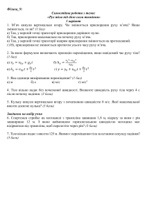 Самостійна робота з фізики: Рух під дією сили тяжіння - 9 клас