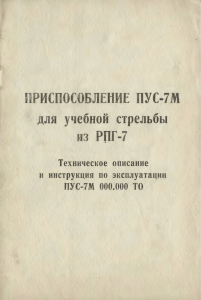 Приспособление ПУС-7М для РПГ-7: Техническое описание и инструкция