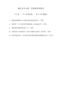 中小企业管理作业：台湾中小企业与创业