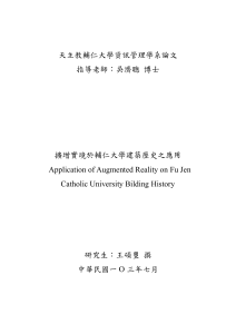 增强现实在辅仁大学建筑历史中的应用 - 论文