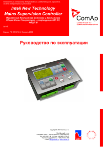 Руководство пользователя Inteli Mains Supervision Controller