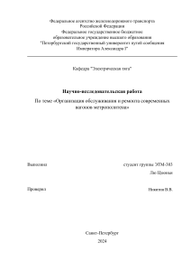 Обслуживание и ремонт вагонов метро: Исследование