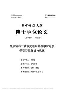 直线感应电机牵引特性分析与优化