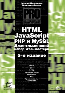 HTML-JavaScript-PHP-i-MySQL-Dzhentlmenskiy-nabor-Web-mastera- RuLit Me 618622