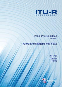 ITU-R BT.1120-8：高清电视演播室信号数字接口