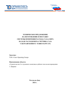 Техническое предложение системы измерения расхода газа