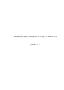 Fondamenti di Programmazione Orientata agli Oggetti