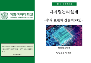 디지털 논리 설계: 수 표현 및 산술 회로