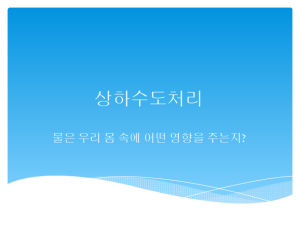 물 및 폐수 처리: 공정 및 기준