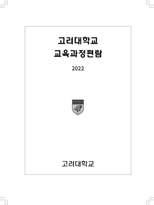 2022 고려대학교 교육과정편람