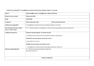 География сабағының жоспары: Номенклатура және картаға түсіру дағдылары