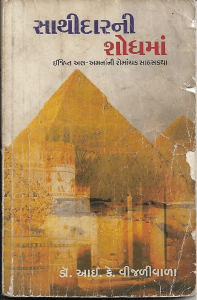 Saathidaarni Shodhmaa: Gujarati Novel by I. K. Vijaliwala