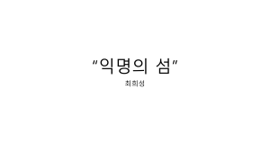 "익명의 섬" 분석: 주제 및 등장인물