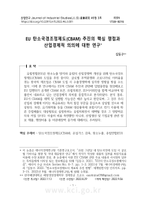 EU CBAM: 핵심 쟁점 및 산업 경제적 중요성