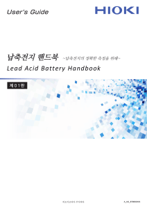 납축전지 핸드북: 원리, 종류, 측정 및 열화 분석 가이드