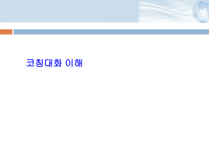 코칭 대화: 차이점 이해