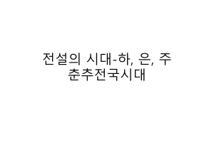 중국 고대사: 전설 시대부터 전국 시대 발표자료