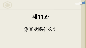 한국어/중국어 레슨: 무엇을 마시는 것을 좋아하세요?