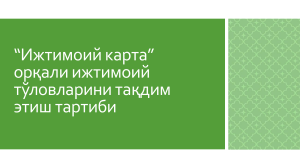 Өзбекстандағы әлеуметтік карта арқылы төлем тәртібі