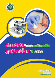 ตำราวัคซีนและการสร้างเสริมภูมิคุ้มกันโรค ปี 2562