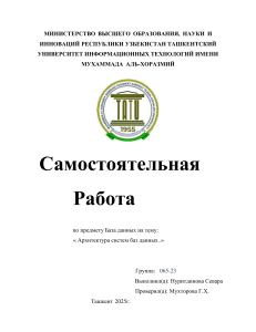 Самостоятельная работа: Архитектура систем баз данных