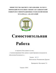 Администрирование БД и безопасность: Самостоятельная работа