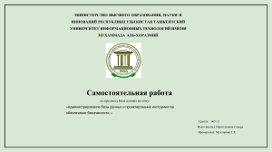 Администрирование и безопасность баз данных: Руководство для самостоятельной работы