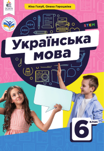 Підручник з української мови для 6 класу