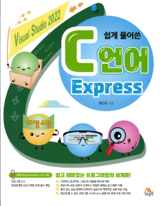 C언어 Express: 초급 교과서