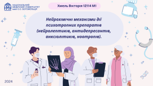 Механізми дії психотропних препаратів: нейролептики, антидепресанти