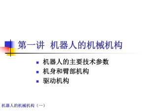 机器人机械结构：关键参数与机构