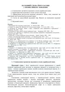 Науковий стиль в українському професійному мовленні