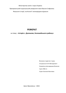Історія с. Далешове, Коломийського району - Студентський реферат