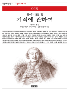 흄의 기적: 한국어 번역 및 분석