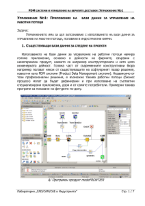 Упражнение PDM Системи и Управление на работни потоци