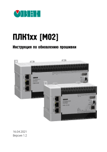 Инструкция по обновлению прошивки ПЛК1хх [М02]