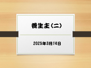 庄子哲学：养生主