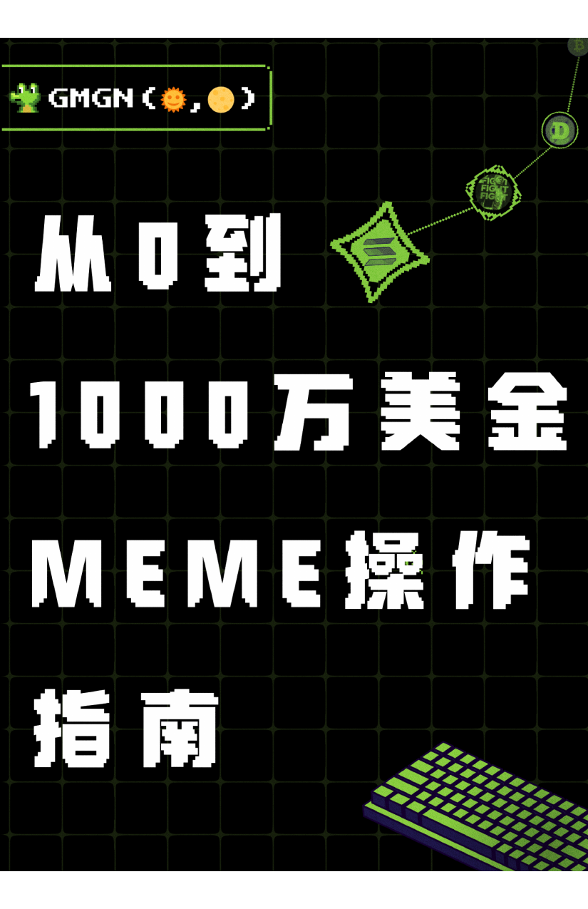 GMGN Memecoin 交易指南：从0 到百万
