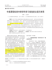 中美课程：跨学科学习比较