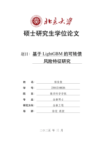 基于LightGBM的可转债风险分析：北京大学学位论文
