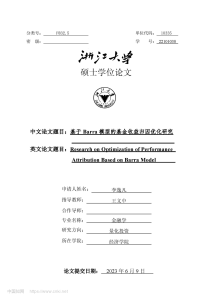 Barra模型基金收益归因优化论文