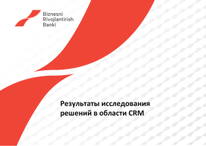Исследование CRM-решений: Анализ систем aCRM и oCRM