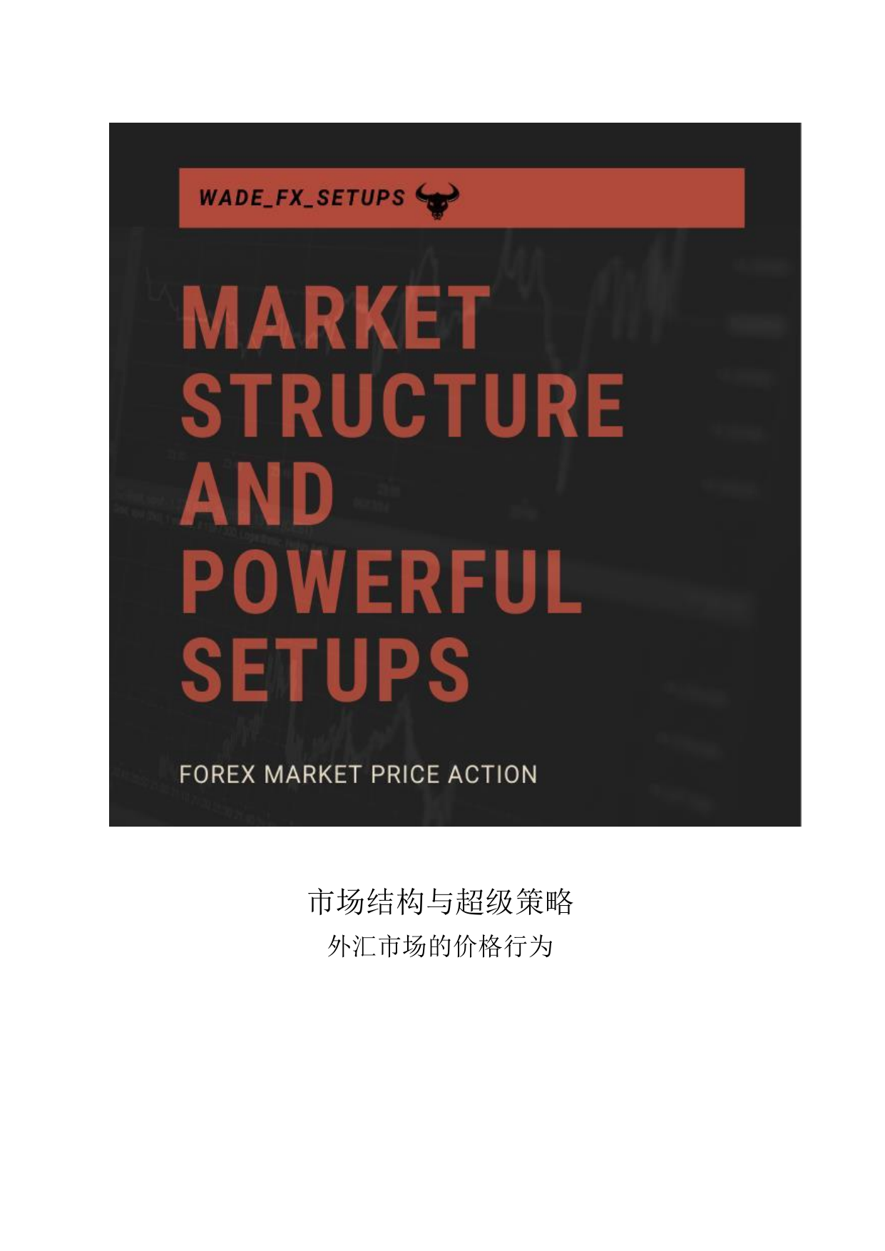 外汇市场结构与交易策略指南