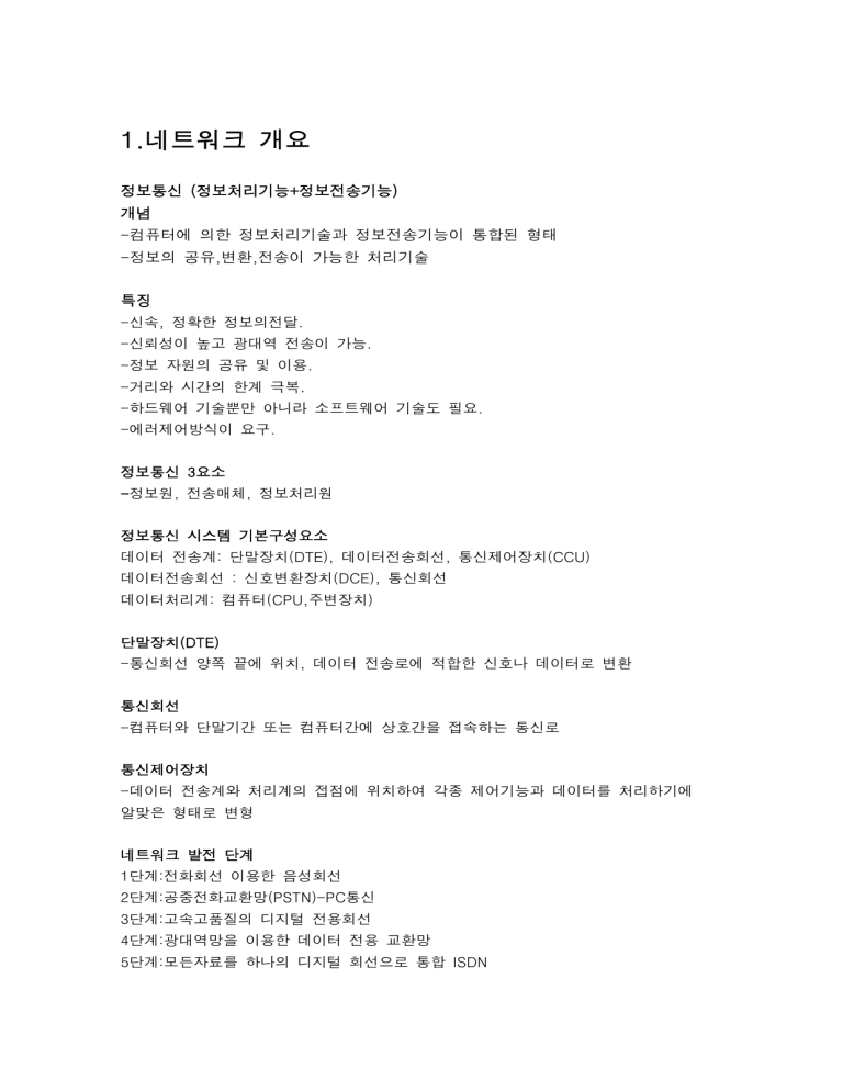 네트워크 개념 및 프로토콜 개요