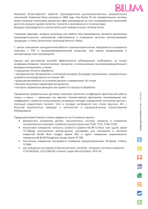 Брошюра измерительных систем Blum-Novotest для ЧПУ