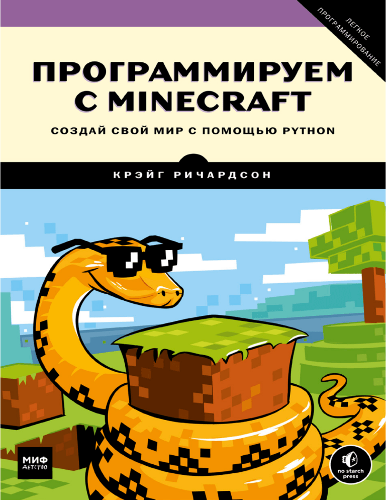 Изучаем Python с Minecraft: Руководство по программированию